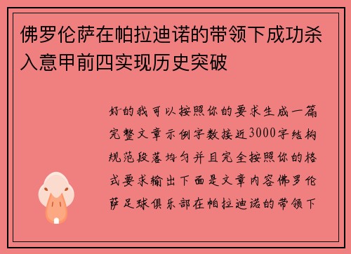 佛罗伦萨在帕拉迪诺的带领下成功杀入意甲前四实现历史突破 佛罗伦萨在帕拉迪诺的带领下成功杀入意甲前四实现历史突破