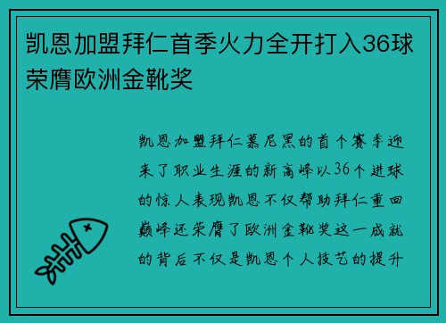 凯恩加盟拜仁首季火力全开打入36球荣膺欧洲金靴奖