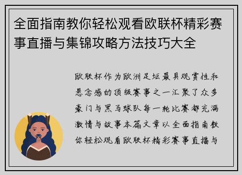 全面指南教你轻松观看欧联杯精彩赛事直播与集锦攻略方法技巧大全