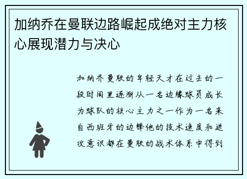 加纳乔在曼联边路崛起成绝对主力核心展现潜力与决心