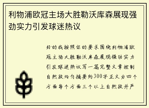 利物浦欧冠主场大胜勒沃库森展现强劲实力引发球迷热议