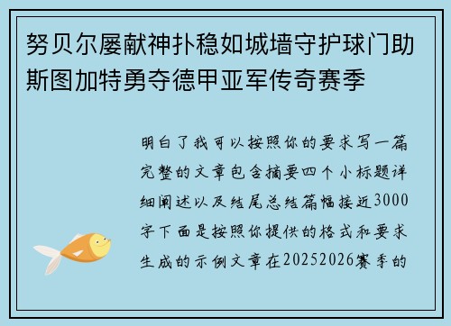 努贝尔屡献神扑稳如城墙守护球门助斯图加特勇夺德甲亚军传奇赛季