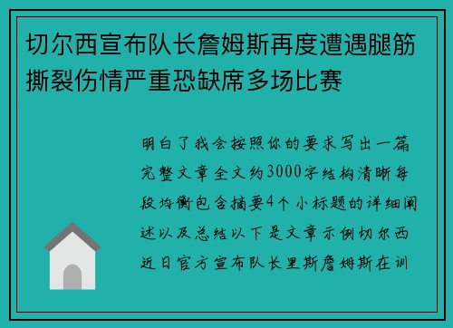 切尔西宣布队长詹姆斯再度遭遇腿筋撕裂伤情严重恐缺席多场比赛