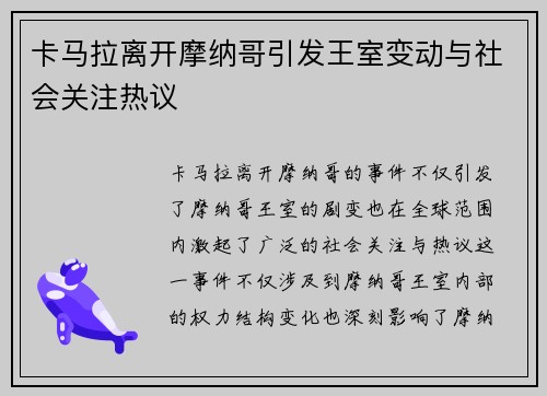 卡马拉离开摩纳哥引发王室变动与社会关注热议