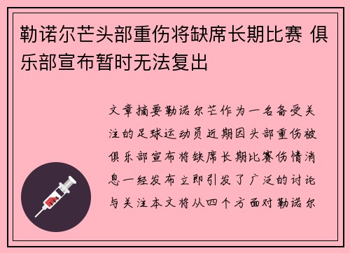 勒诺尔芒头部重伤将缺席长期比赛 俱乐部宣布暂时无法复出
