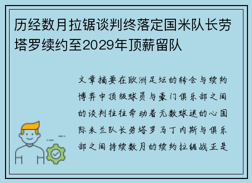 历经数月拉锯谈判终落定国米队长劳塔罗续约至2029年顶薪留队