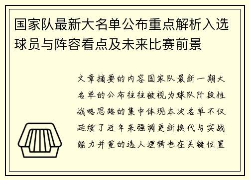 国家队最新大名单公布重点解析入选球员与阵容看点及未来比赛前景