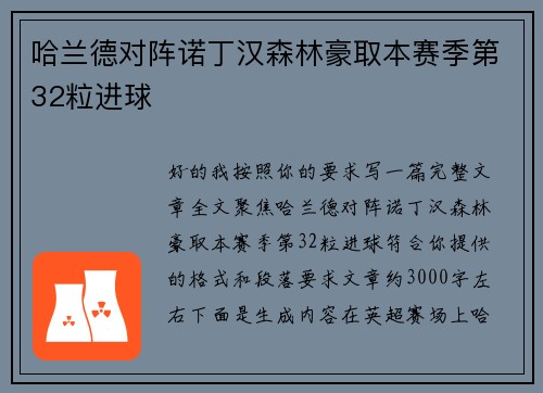 哈兰德对阵诺丁汉森林豪取本赛季第32粒进球 哈兰德对阵诺丁汉森林豪取本赛季第32粒进球