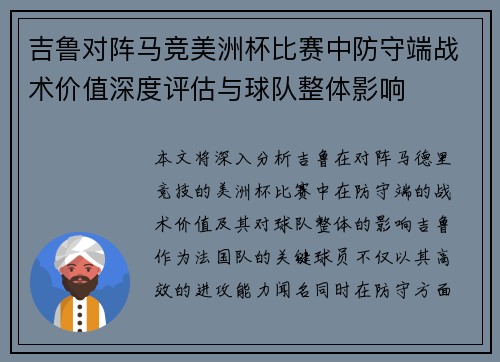 吉鲁对阵马竞美洲杯比赛中防守端战术价值深度评估与球队整体影响