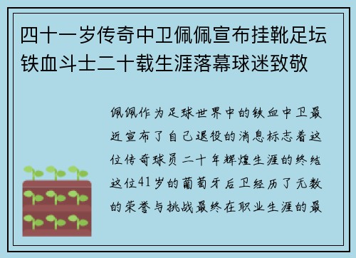 四十一岁传奇中卫佩佩宣布挂靴足坛铁血斗士二十载生涯落幕球迷致敬