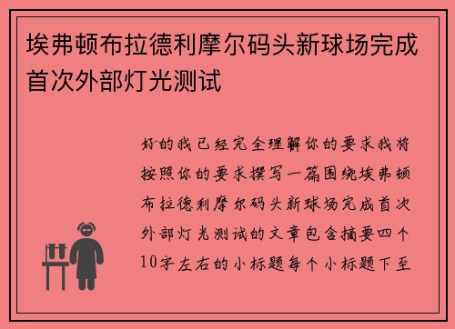 埃弗顿布拉德利摩尔码头新球场完成首次外部灯光测试 埃弗顿布拉德利摩尔码头新球场完成首次外部灯光测试