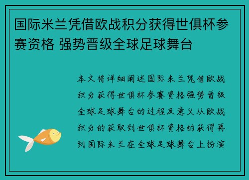 国际米兰凭借欧战积分获得世俱杯参赛资格 强势晋级全球足球舞台 国际米兰凭借欧战积分获得世俱杯参赛资格 强势晋级全球足球舞台