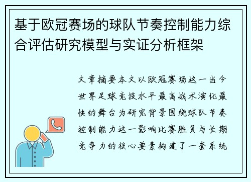 基于欧冠赛场的球队节奏控制能力综合评估研究模型与实证分析框架