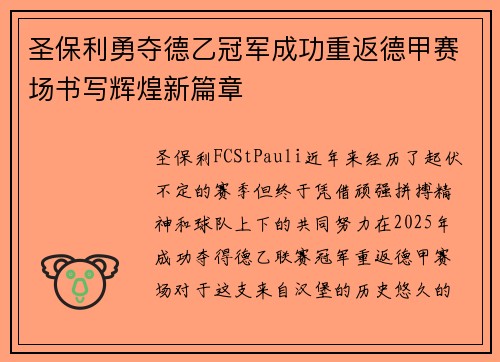 圣保利勇夺德乙冠军成功重返德甲赛场书写辉煌新篇章