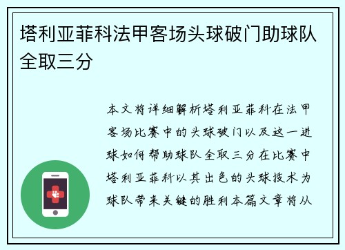 塔利亚菲科法甲客场头球破门助球队全取三分