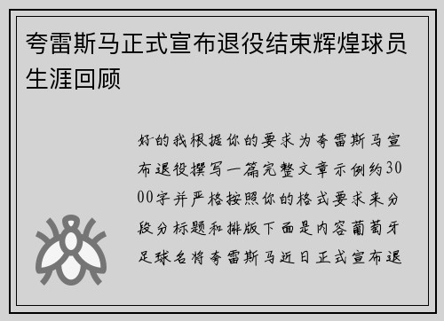 夸雷斯马正式宣布退役结束辉煌球员生涯回顾 夸雷斯马正式宣布退役结束辉煌球员生涯回顾