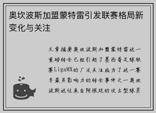 奥坎波斯加盟蒙特雷引发联赛格局新变化与关注