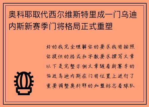 奥科耶取代西尔维斯特里成一门乌迪内斯新赛季门将格局正式重塑