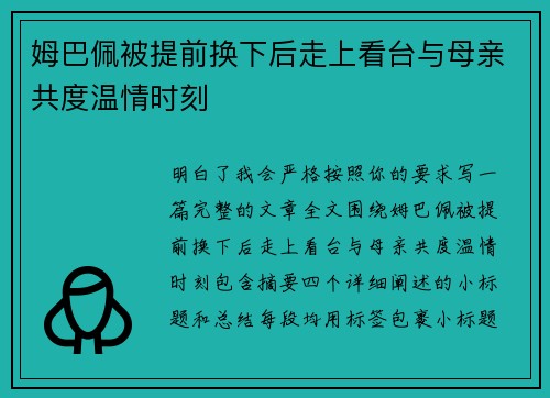 姆巴佩被提前换下后走上看台与母亲共度温情时刻