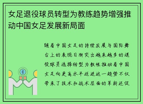女足退役球员转型为教练趋势增强推动中国女足发展新局面