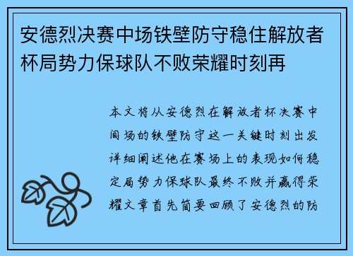 安德烈决赛中场铁壁防守稳住解放者杯局势力保球队不败荣耀时刻再