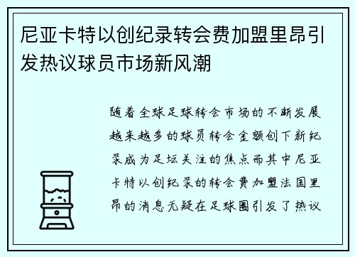 尼亚卡特以创纪录转会费加盟里昂引发热议球员市场新风潮