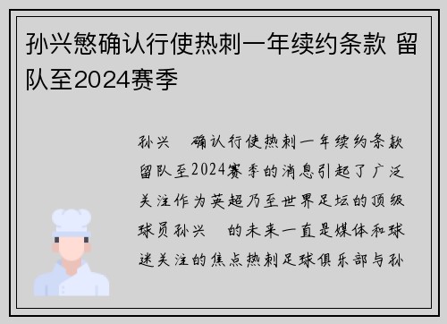 孙兴慜确认行使热刺一年续约条款 留队至2024赛季