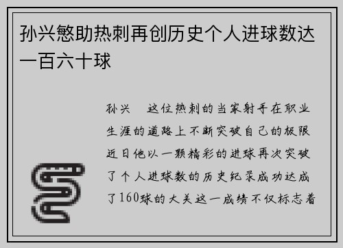 孙兴慜助热刺再创历史个人进球数达一百六十球