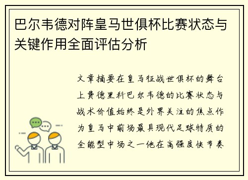 巴尔韦德对阵皇马世俱杯比赛状态与关键作用全面评估分析