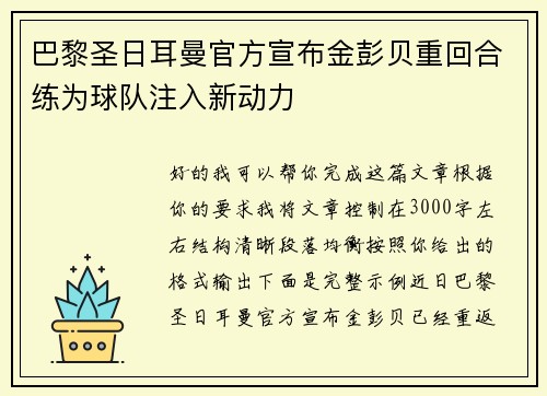巴黎圣日耳曼官方宣布金彭贝重回合练为球队注入新动力
