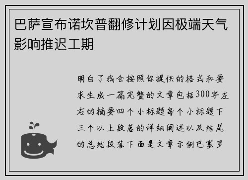 巴萨宣布诺坎普翻修计划因极端天气影响推迟工期