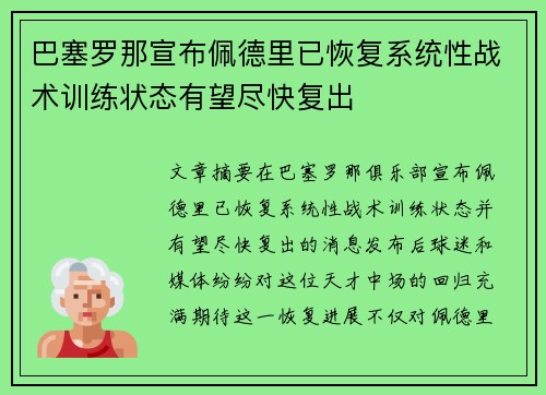 巴塞罗那宣布佩德里已恢复系统性战术训练状态有望尽快复出