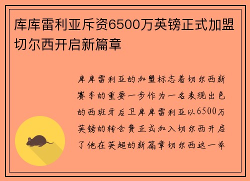 库库雷利亚斥资6500万英镑正式加盟切尔西开启新篇章
