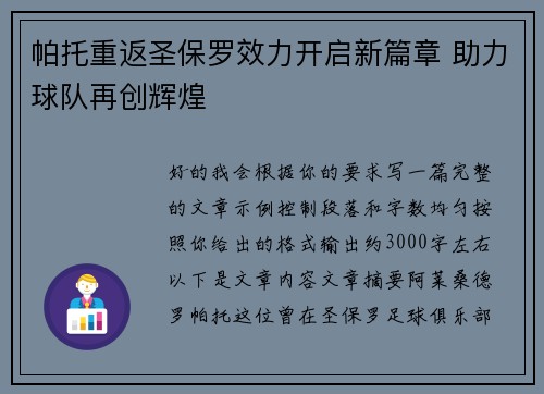 帕托重返圣保罗效力开启新篇章 助力球队再创辉煌