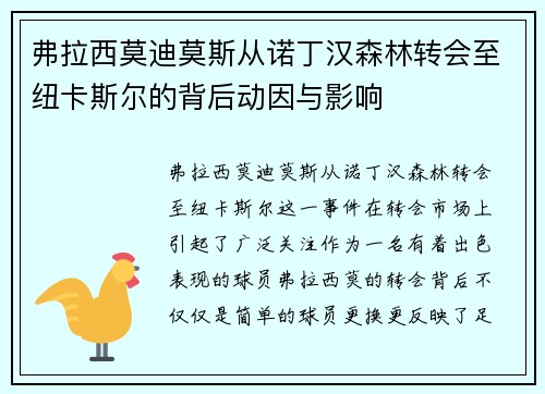 弗拉西莫迪莫斯从诺丁汉森林转会至纽卡斯尔的背后动因与影响 弗拉西莫迪莫斯从诺丁汉森林转会至纽卡斯尔的背后动因与影响