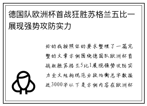 德国队欧洲杯首战狂胜苏格兰五比一展现强势攻防实力 德国队欧洲杯首战狂胜苏格兰五比一展现强势攻防实力