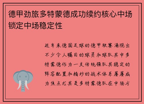 德甲劲旅多特蒙德成功续约核心中场锁定中场稳定性 德甲劲旅多特蒙德成功续约核心中场锁定中场稳定性