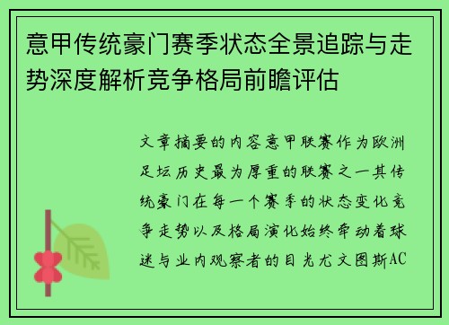 意甲传统豪门赛季状态全景追踪与走势深度解析竞争格局前瞻评估 意甲传统豪门赛季状态全景追踪与走势深度解析竞争格局前瞻评估