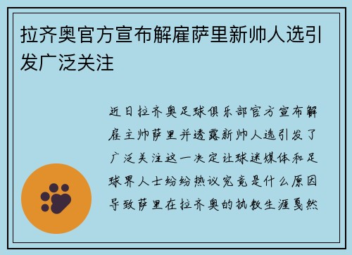 拉齐奥官方宣布解雇萨里新帅人选引发广泛关注