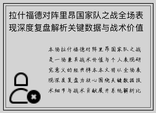 拉什福德对阵里昂国家队之战全场表现深度复盘解析关键数据与战术价值