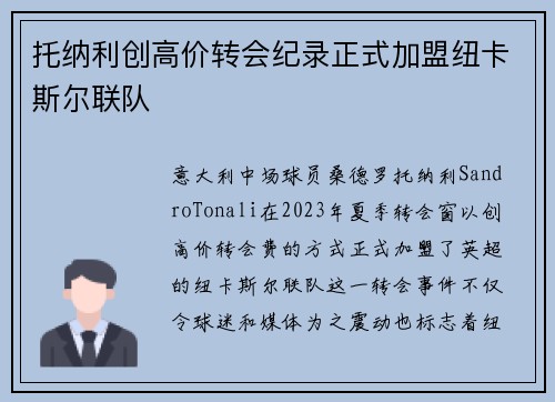 托纳利创高价转会纪录正式加盟纽卡斯尔联队