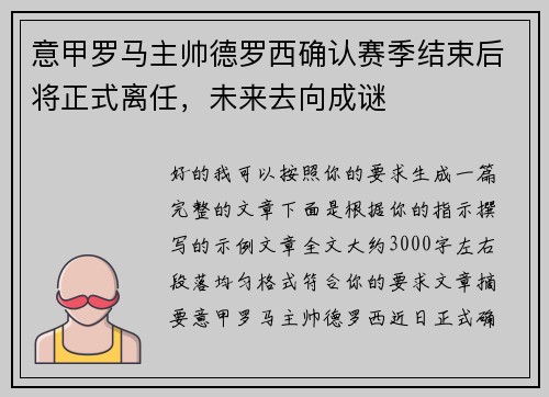 意甲罗马主帅德罗西确认赛季结束后将正式离任，未来去向成谜