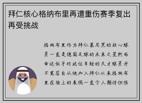拜仁核心格纳布里再遭重伤赛季复出再受挑战 拜仁核心格纳布里再遭重伤赛季复出再受挑战