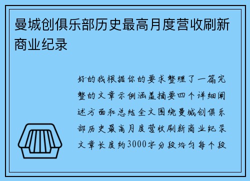 曼城创俱乐部历史最高月度营收刷新商业纪录