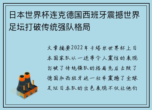 日本世界杯连克德国西班牙震撼世界足坛打破传统强队格局