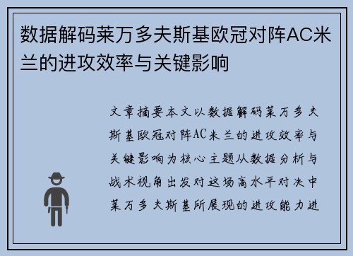 数据解码莱万多夫斯基欧冠对阵AC米兰的进攻效率与关键影响