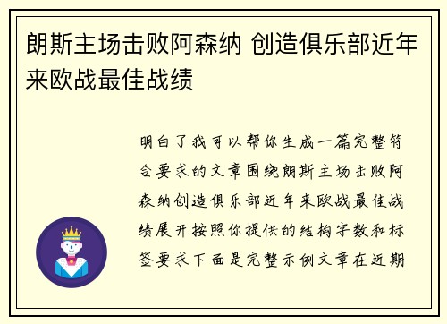 朗斯主场击败阿森纳 创造俱乐部近年来欧战最佳战绩