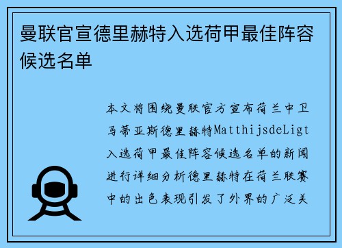 曼联官宣德里赫特入选荷甲最佳阵容候选名单 曼联官宣德里赫特入选荷甲最佳阵容候选名单