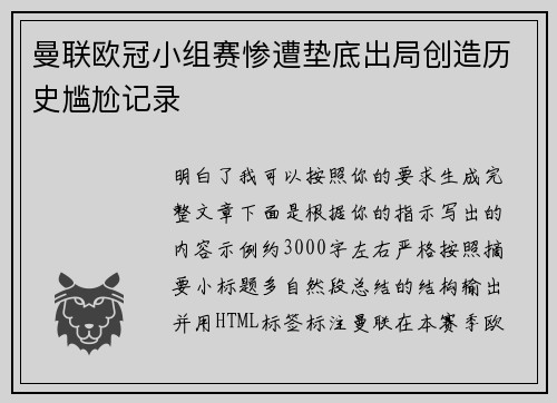 曼联欧冠小组赛惨遭垫底出局创造历史尴尬记录