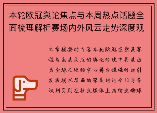 本轮欧冠舆论焦点与本周热点话题全面梳理解析赛场内外风云走势深度观察